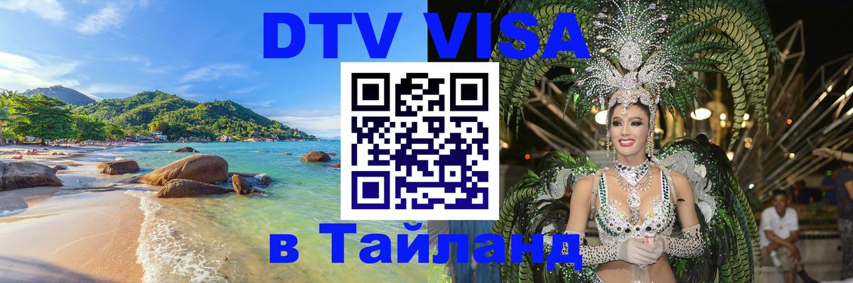 Destination Thailand Visa (DTV виза) Ашхабад 