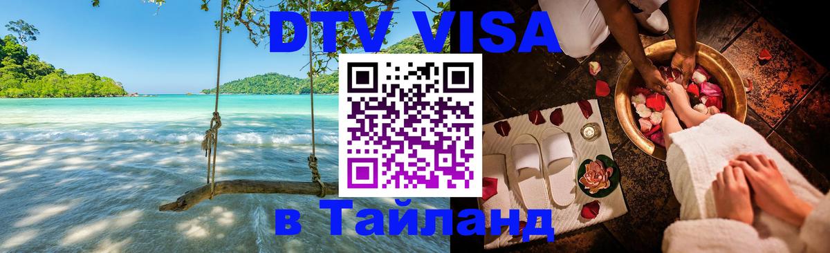 Купить DTV визу в Таиланд 